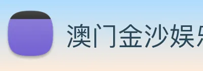 澳门金沙娱乐城官网 Logo